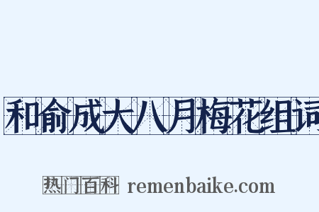 和俞成大八月梅花组词是什么意思的图片